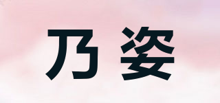 乃姿品牌logo