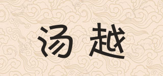 汤越品牌logo