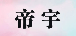 帝宇品牌logo