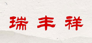 瑞丰祥品牌logo