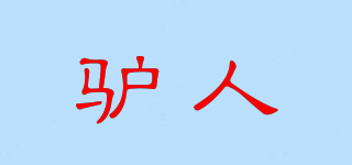 驴人品牌logo