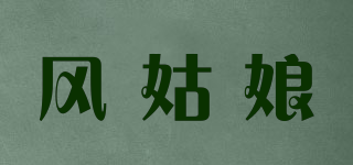 风姑娘品牌logo