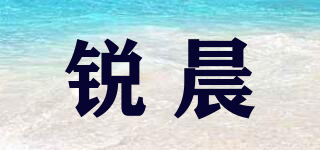 锐晨品牌logo