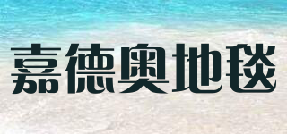 JIADEAO/嘉德奥地毯品牌logo