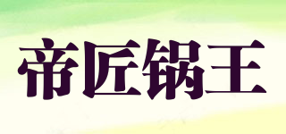 帝匠锅王品牌logo