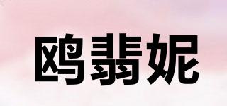OPHANIE/鸥翡妮品牌logo