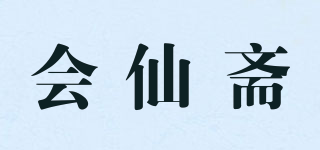 会仙斋品牌logo