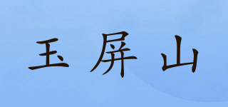 玉屏山品牌logo