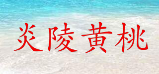 炎陵黄桃品牌logo