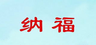 纳福品牌logo