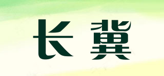 长冀品牌logo