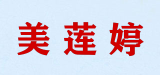 美莲婷品牌logo