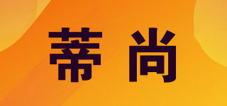 蒂尚品牌logo