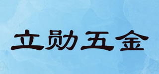 立勋五金品牌logo