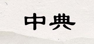 中典品牌logo