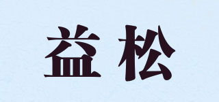 YS/益松品牌logo