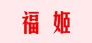 福姬品牌logo