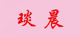 琰晨品牌logo