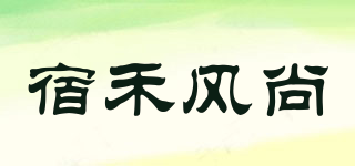 宿禾风尚品牌logo