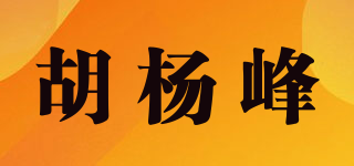 胡杨峰品牌logo