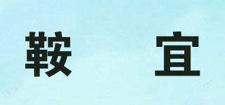 鞍琸宜品牌logo