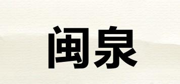 闽泉品牌logo