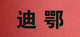 迪鄂品牌logo