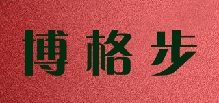 博格步品牌logo