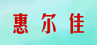 惠尔佳品牌logo