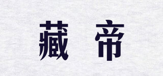 藏帝品牌logo