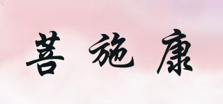 PUSUKE/菩施康品牌logo