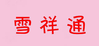 雪祥通品牌logo