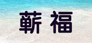 蕲福品牌logo