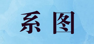 系图品牌logo