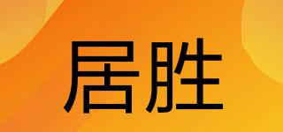 居胜品牌logo