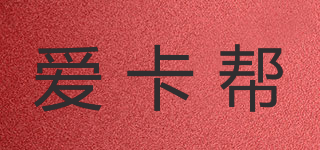 爱卡帮品牌logo