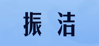 振洁品牌logo