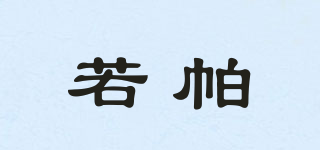 RESPARR/若帕品牌logo