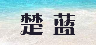 楚蓝品牌logo