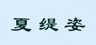CHATEZZI/夏缇姿品牌logo