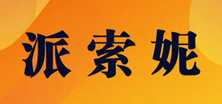 派索妮品牌logo