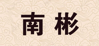 南彬品牌logo