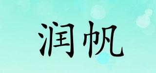 润帆品牌logo