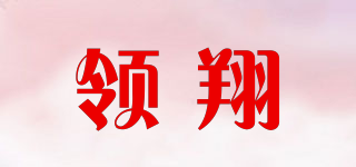 领翔品牌logo