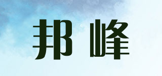 邦峰品牌logo