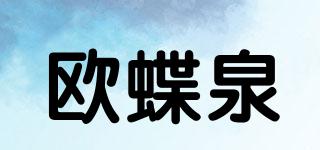 欧蝶泉品牌logo