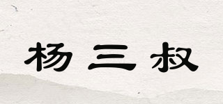 楊三叔品牌logo