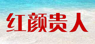 红颜贵人品牌logo