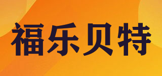 福乐贝特品牌logo