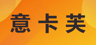 意卡芙品牌logo